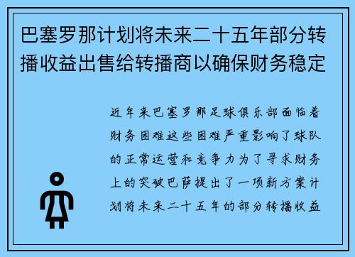 巴塞罗那计划将未来二十五年部分转播收益出售给转播商以确保财务稳定