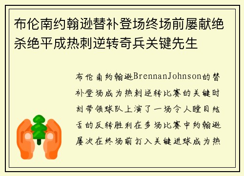 布伦南约翰逊替补登场终场前屡献绝杀绝平成热刺逆转奇兵关键先生 布伦南约翰逊替补登场终场前屡献绝杀绝平成热刺逆转奇兵关键先生