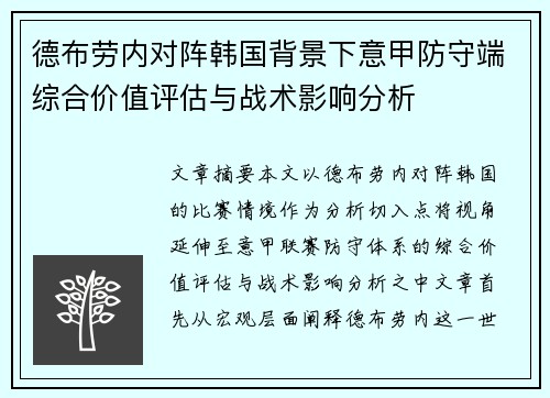 德布劳内对阵韩国背景下意甲防守端综合价值评估与战术影响分析 德布劳内对阵韩国背景下意甲防守端综合价值评估与战术影响分析