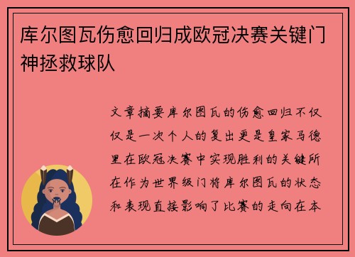 库尔图瓦伤愈回归成欧冠决赛关键门神拯救球队