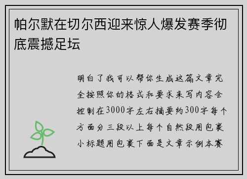 帕尔默在切尔西迎来惊人爆发赛季彻底震撼足坛