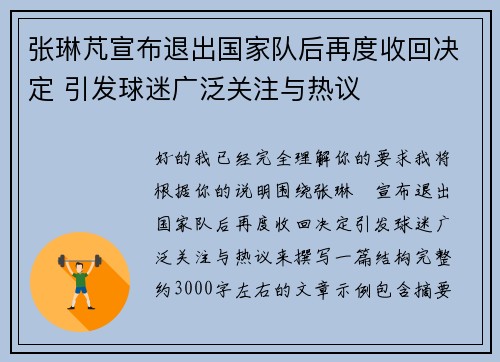 张琳芃宣布退出国家队后再度收回决定 引发球迷广泛关注与热议