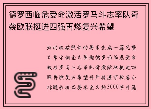 德罗西临危受命激活罗马斗志率队奇袭欧联挺进四强再燃复兴希望 德罗西临危受命激活罗马斗志率队奇袭欧联挺进四强再燃复兴希望