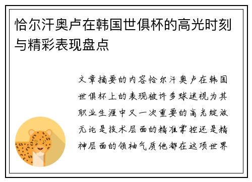 恰尔汗奥卢在韩国世俱杯的高光时刻与精彩表现盘点