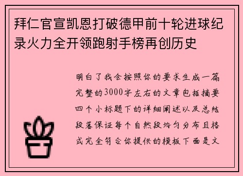 拜仁官宣凯恩打破德甲前十轮进球纪录火力全开领跑射手榜再创历史 拜仁官宣凯恩打破德甲前十轮进球纪录火力全开领跑射手榜再创历史