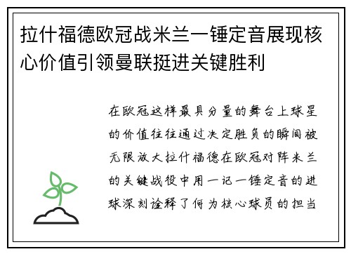 拉什福德欧冠战米兰一锤定音展现核心价值引领曼联挺进关键胜利