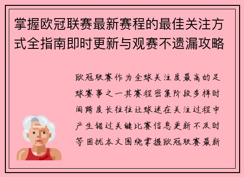掌握欧冠联赛最新赛程的最佳关注方式全指南即时更新与观赛不遗漏攻略