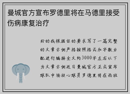 曼城官方宣布罗德里将在马德里接受伤病康复治疗