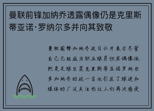 曼联前锋加纳乔透露偶像仍是克里斯蒂亚诺·罗纳尔多并向其致敬