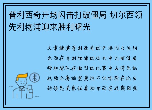 普利西奇开场闪击打破僵局 切尔西领先利物浦迎来胜利曙光