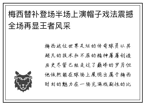 梅西替补登场半场上演帽子戏法震撼全场再显王者风采
