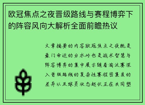 欧冠焦点之夜晋级路线与赛程博弈下的阵容风向大解析全面前瞻热议