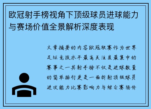 欧冠射手榜视角下顶级球员进球能力与赛场价值全景解析深度表现