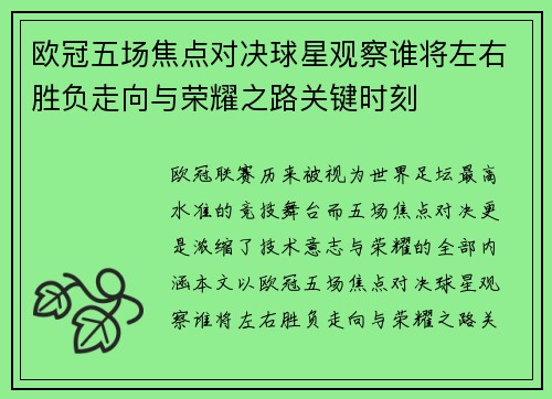 欧冠五场焦点对决球星观察谁将左右胜负走向与荣耀之路关键时刻