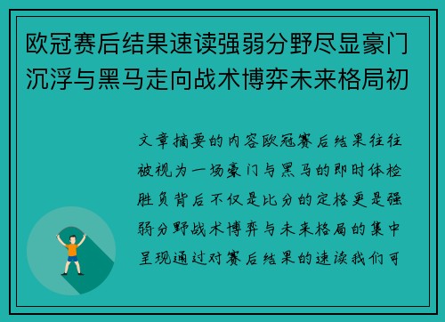 欧冠赛后结果速读强弱分野尽显豪门沉浮与黑马走向战术博弈未来格局初现