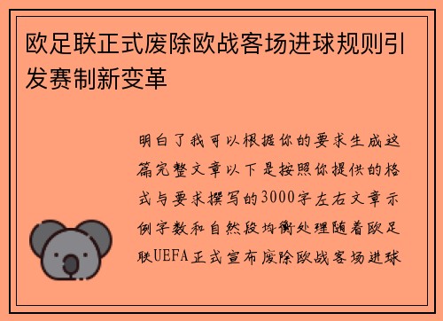 欧足联正式废除欧战客场进球规则引发赛制新变革
