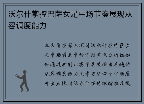 沃尔什掌控巴萨女足中场节奏展现从容调度能力