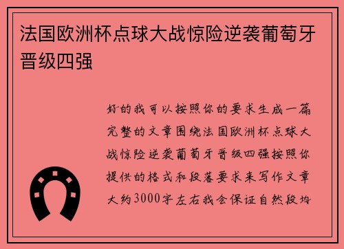法国欧洲杯点球大战惊险逆袭葡萄牙晋级四强