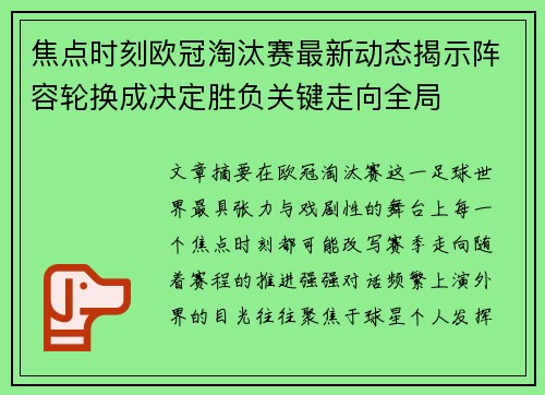 焦点时刻欧冠淘汰赛最新动态揭示阵容轮换成决定胜负关键走向全局 焦点时刻欧冠淘汰赛最新动态揭示阵容轮换成决定胜负关键走向全局
