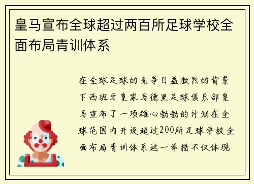 皇马宣布全球超过两百所足球学校全面布局青训体系