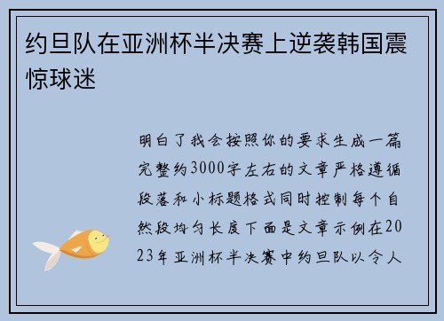 约旦队在亚洲杯半决赛上逆袭韩国震惊球迷