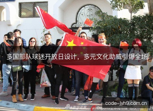 多国部队球迷开放日设计，多元文化助威引爆全场