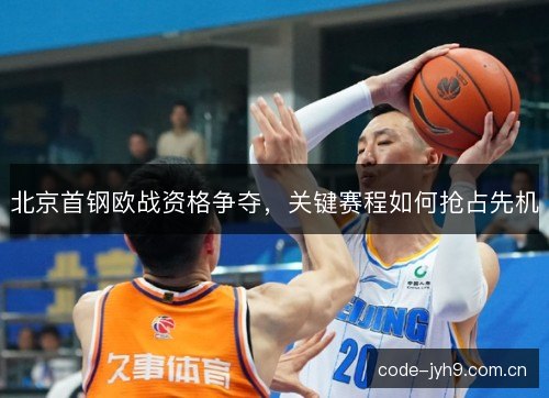 北京首钢欧战资格争夺，关键赛程如何抢占先机