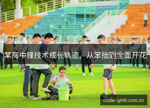 某高中锋技术成长轨迹，从笨拙到全面开花
