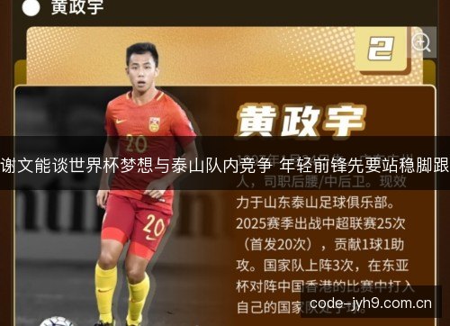 谢文能谈世界杯梦想与泰山队内竞争 年轻前锋先要站稳脚跟